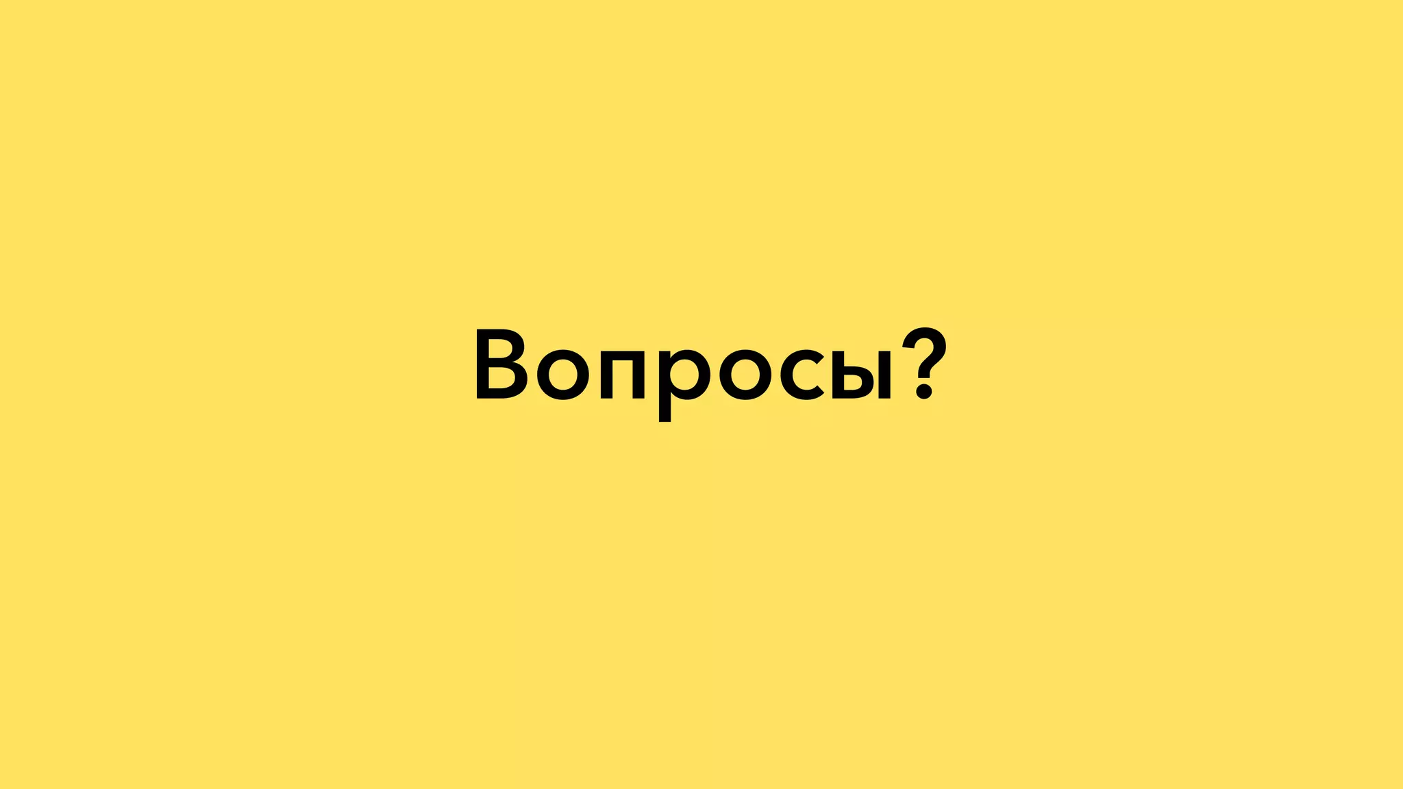 Вопросы?
 