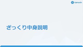 ざっくり中身説明
 