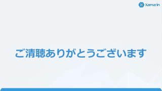 ご清聴ありがとうございます
 