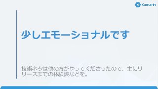 少しエモーショナルです
技術ネタは他の方がやってくださったので、主にリ
リースまでの体験談などを。
 