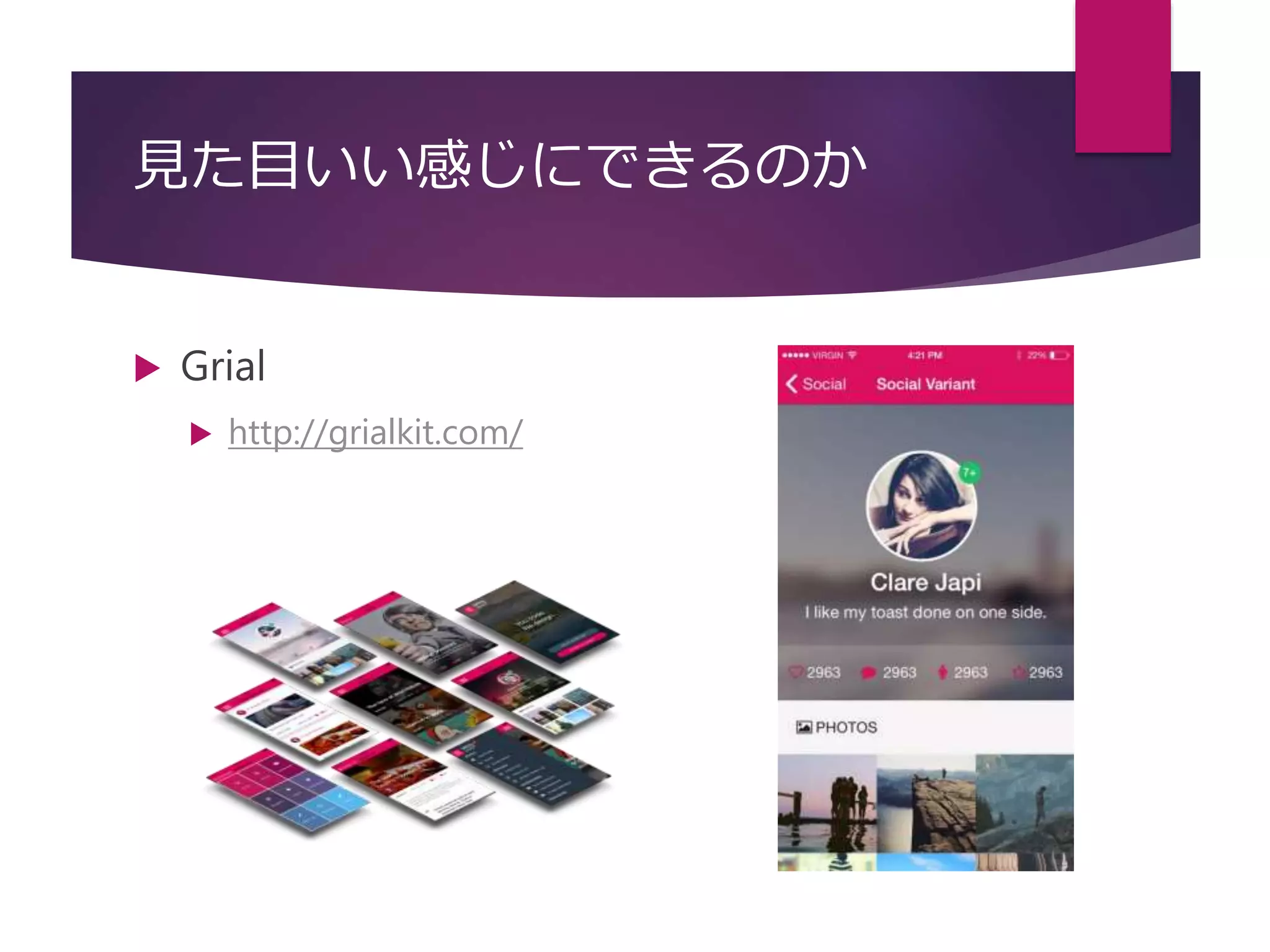 見た目いい感じにできるのか
 Grial
 http://grialkit.com/
 