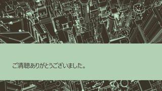 ご清聴ありがとうございました。
 