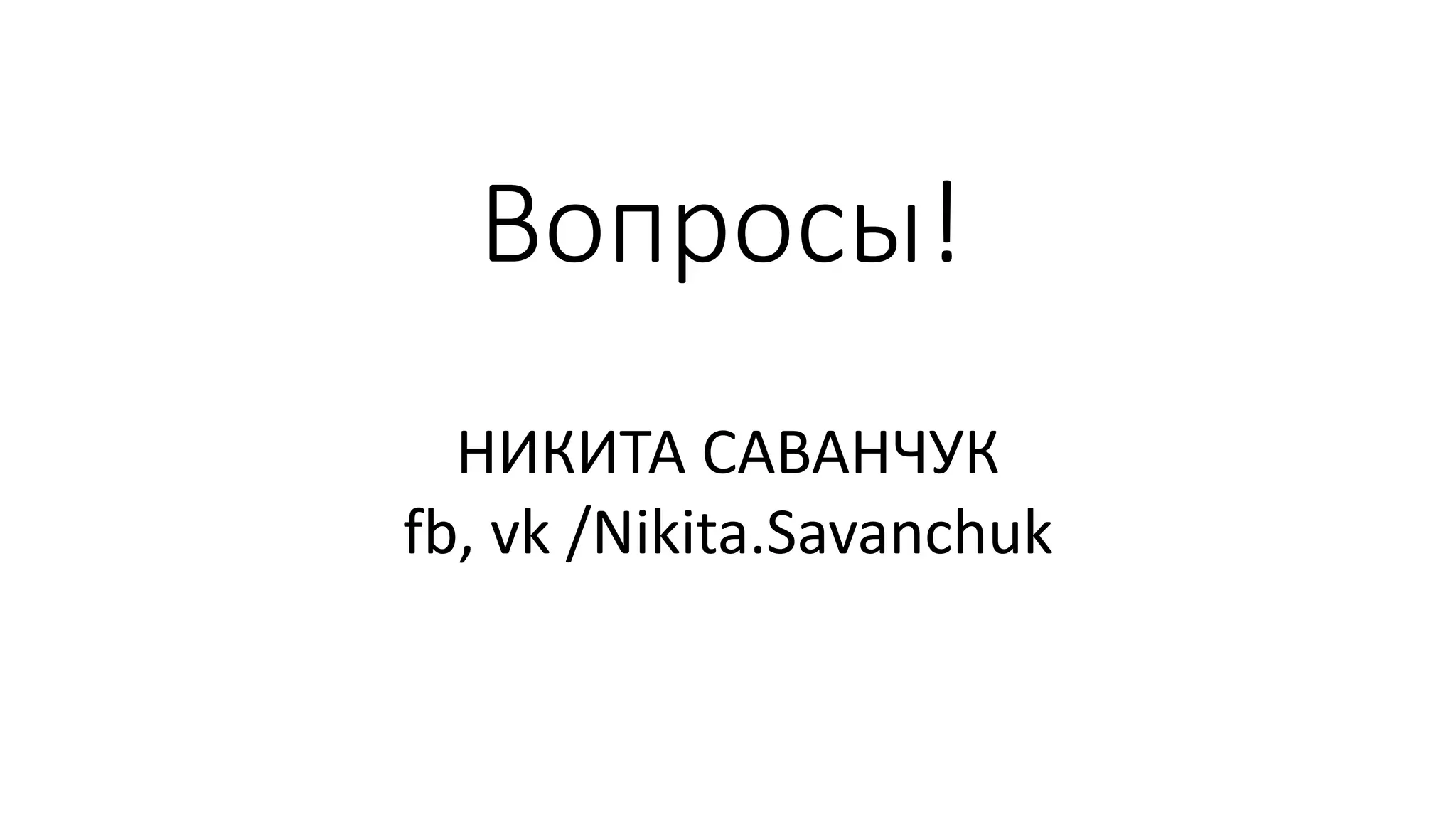 Вопросы!
НИКИТА САВАНЧУК
fb, vk /Nikita.Savanchuk
 