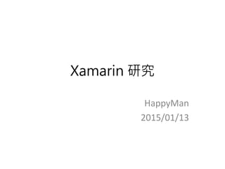 Xamarin 研究
HappyMan
2015/01/13
 