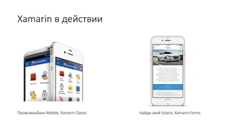 Xamarin в действии
Промсвязьбанк Mobile, Xamarin Classic Найди свой Solaris, Xamarin.Forms
 