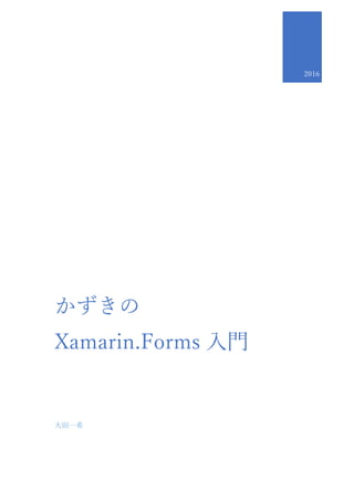 2017
かずきの
Xamarin.Forms 入門
[文書のサブタイトル]
大田一希
 