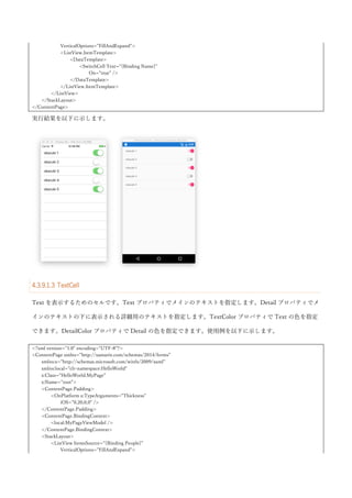 this.listView.IsRefreshing = false;
}
}
public class Person
{
public string Name { get; set; }
}
}
リフレッシュ処理では、3 秒待って要素を追加した後に、IsRefreshing プロパティに false を設定してリフレ
ッシュが終了したことを ListView に通知しています。実行結果を以下に示します。
更新中は、以下のようなアニメーションが表示されます。
リフレッシュが終わると要素が追加されていることが確認できます。
 