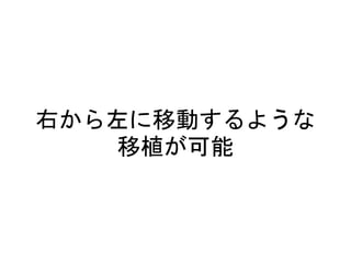 右から左に移動するような
移植が可能
 