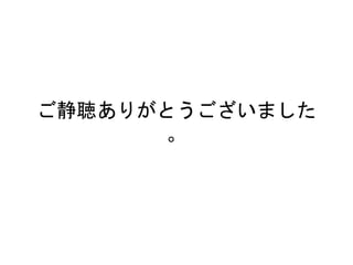 ご静聴ありがとうございました
。
 