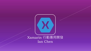 Xamarin 行動應用開發
Ian Chen
 