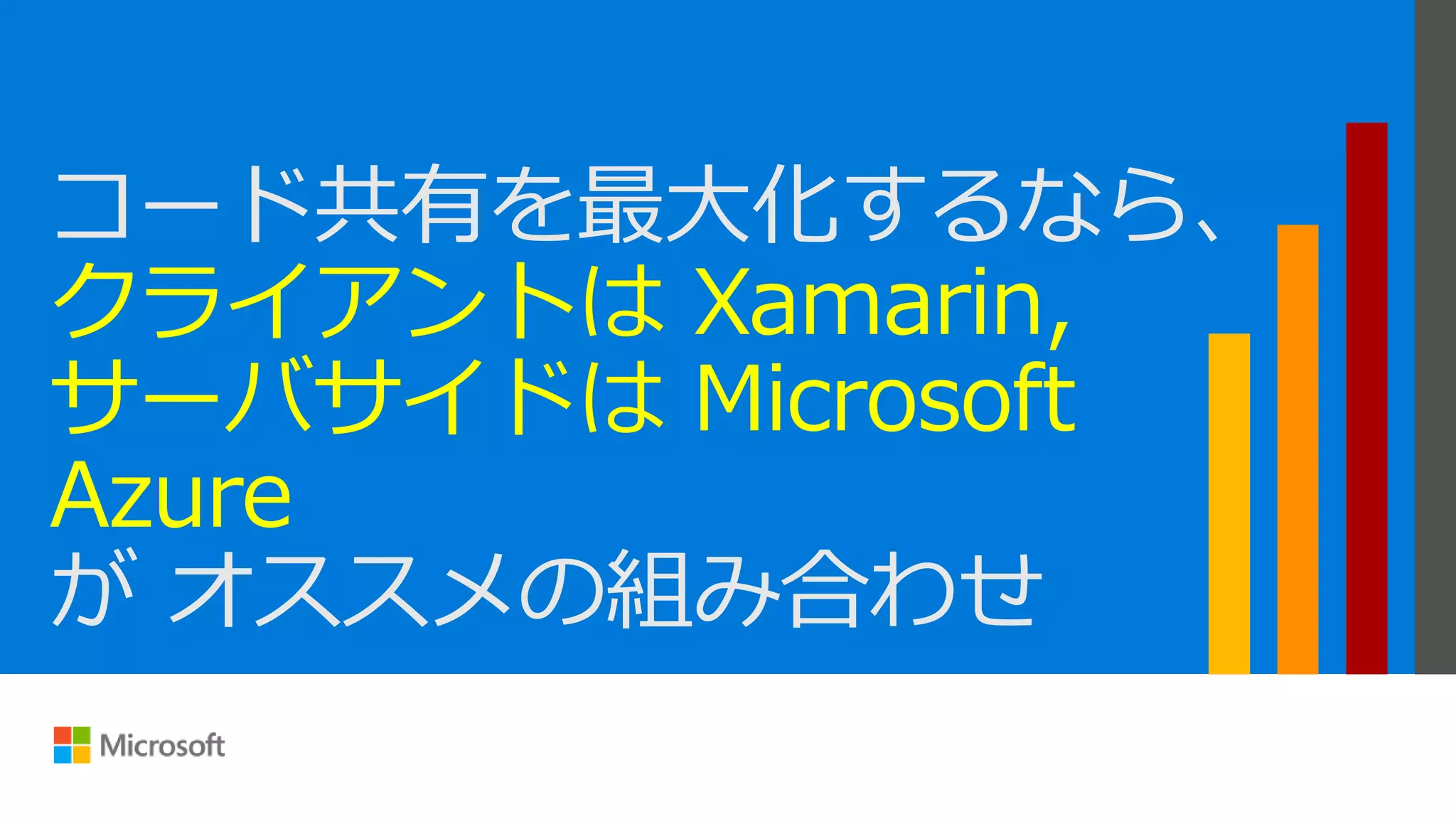 クライアントは Xamarin,
サーバサイドは Microsoft
Azure
 