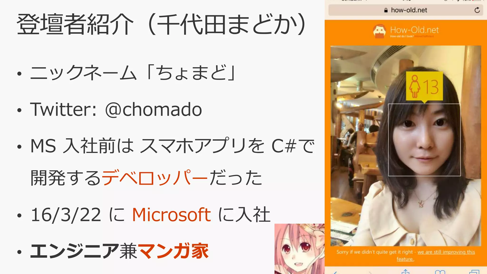 デベロッパー
Microsoft
マンガ家
 