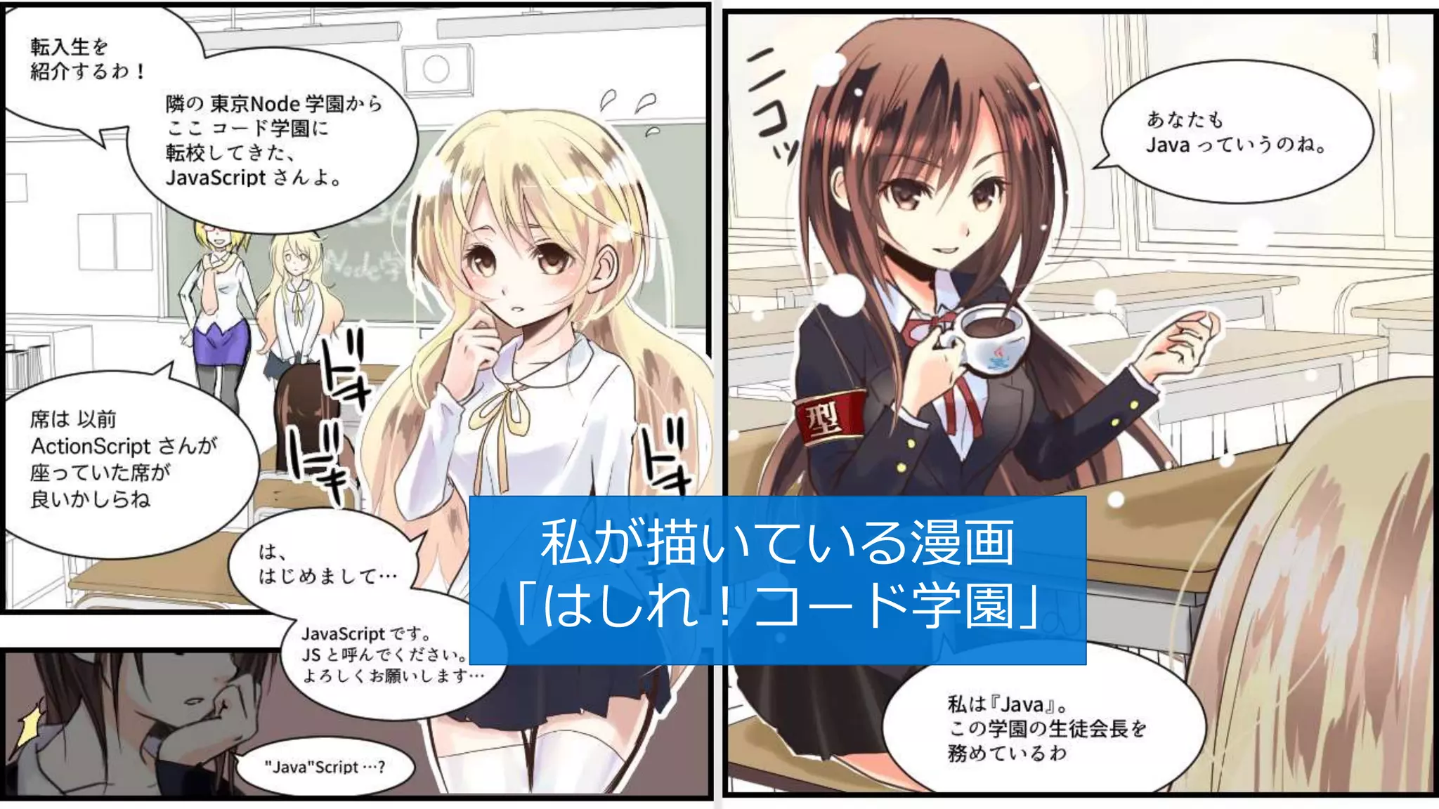 私が描いている漫画
「はしれ！コード学園」
 