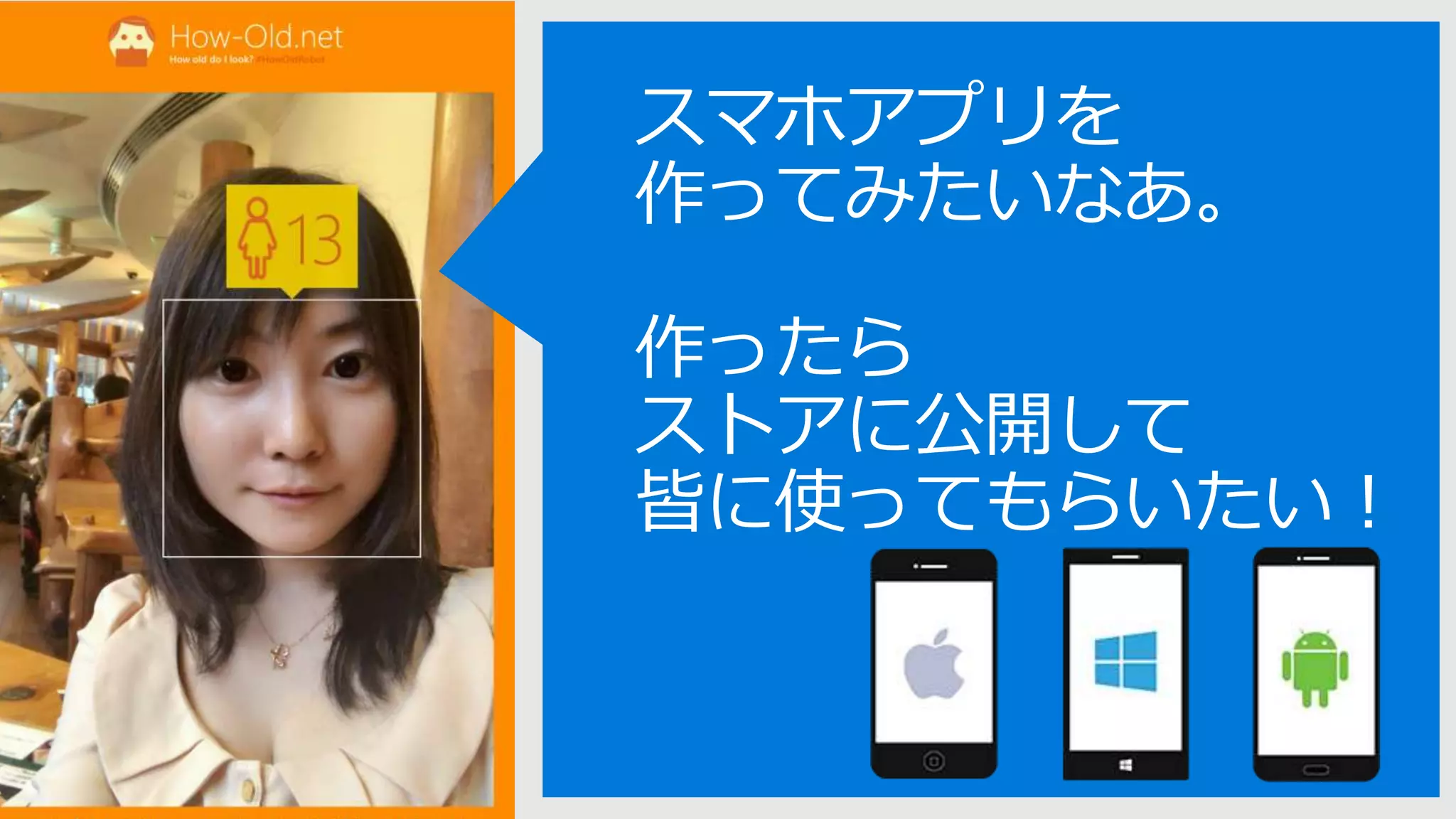 スマホアプリを
作ってみたいなあ。
作ったら
ストアに公開して
皆に使ってもらいたい！
 