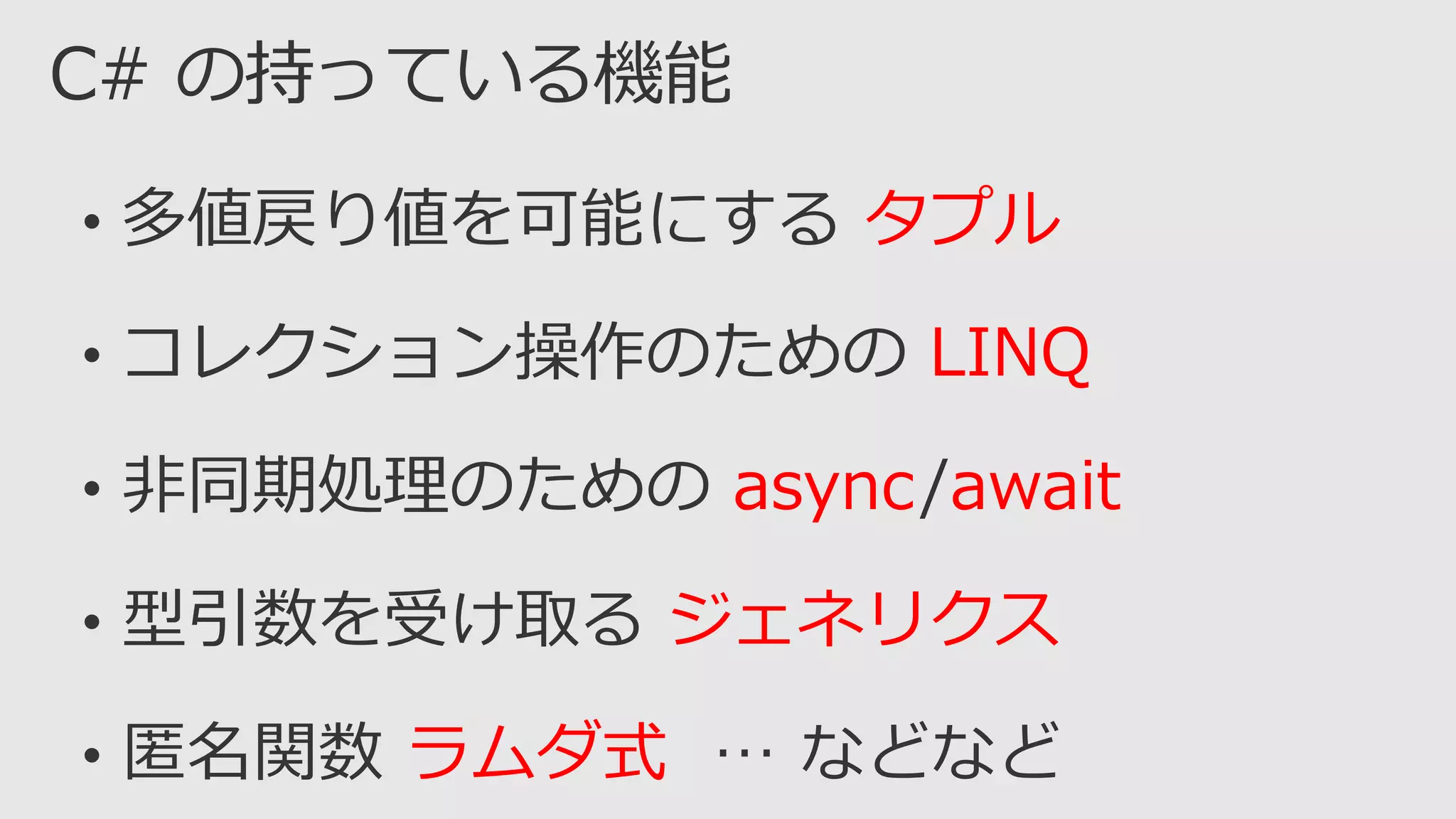 タプル
LINQ
async await
ジェネリクス
ラムダ式
 