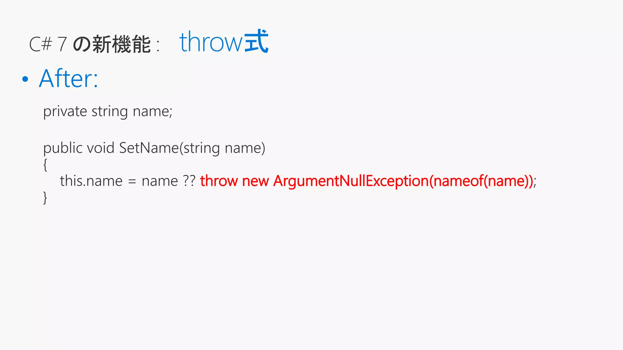 throw new ArgumentNullException(nameof(name))
throw式
 