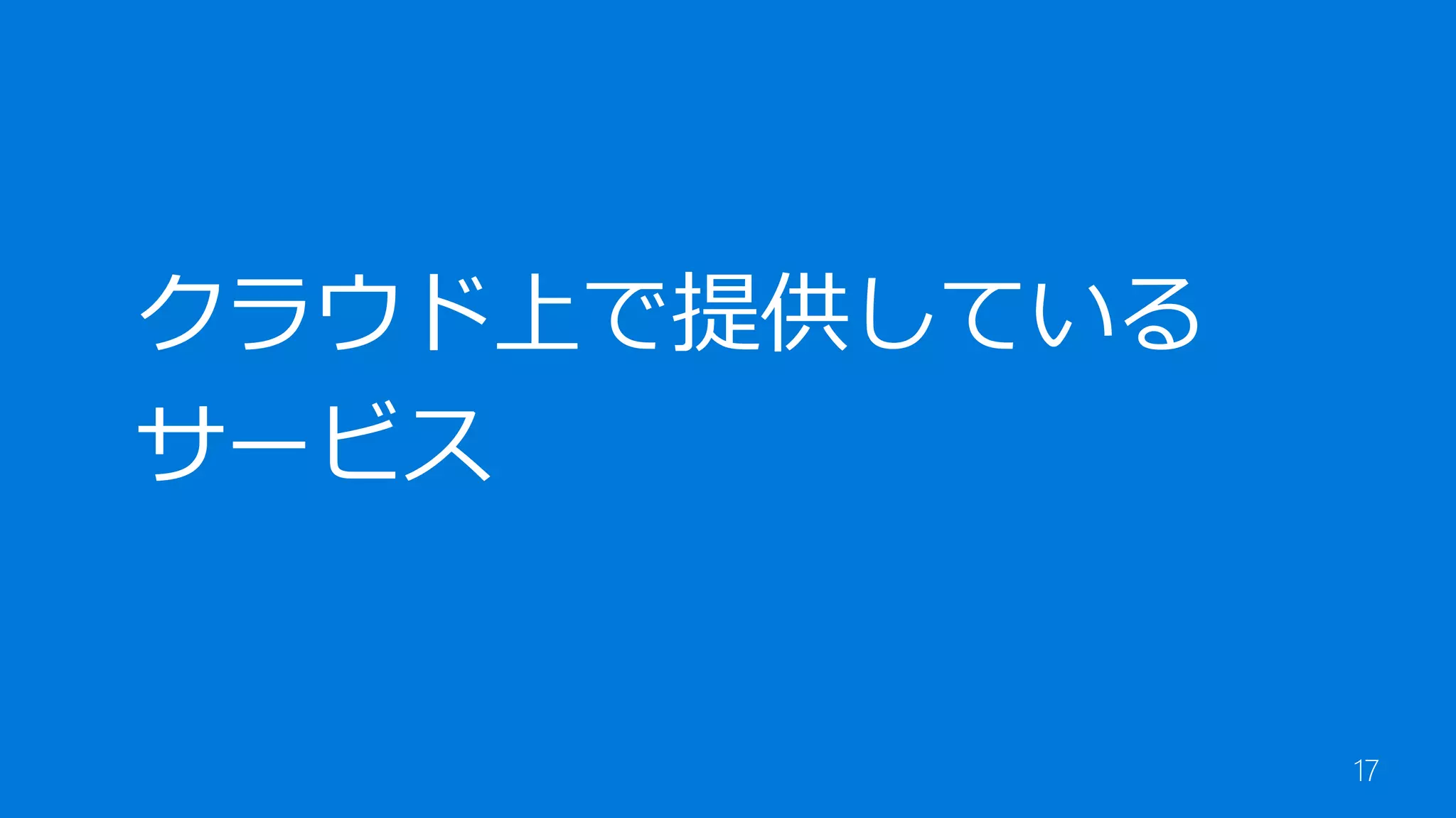 17
クラウド上で提供している
サービス
 