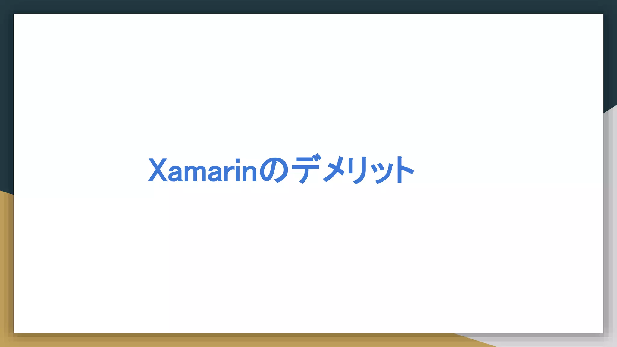 Xamarinのデメリット
 