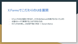 X.FormsǤUIչ_
- X.FormUI⹲ͨǤ뤬NaitiveȤβʤʤäƤޤ
- Υ`ɤǌgF뤳ȤǤʤʤ
- åϹФUIϸPF => Xamarin.Naitive
 