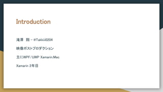 Introduction
  - @Takkiii0204
ӳݥȥץ
WPF/UWP Xamarin.Mac
Xamarin 2Ŀ
 