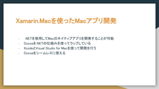 Xamarin.MacʹäMacץ_k
- .NETʹäMacΥͥƥ֥ץ_k뤳Ȥ
- Cocoa.NET˽MߤʹäƥåפƤ
- XcodeVisual Studio for Macʹä_kФ
- Cocoa򥷩`쥹ʹ
 