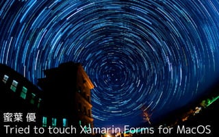 Tried to touch Xamarin.Forms for MacOS
蜜葉 優
 