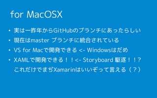 ? gһ꤫GitHubΥ֥ˤä餷
? Fڤmaster ֥˽yϤƤ
? VS for Mac_kǤ <- WindowsϤ
? XAML_kǤ룡<- Storyboard l𣡣??
ǤޤXamarinϤäԤ루
for MacOSX
 