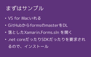 ? VS for Mac
? GitHubformsmasterDL
? ȤXamarin.Forms.sln _
? .net coreäSDKäҪ󤵤
Τǡ󥹥ȩ`
ޤϥץ
 