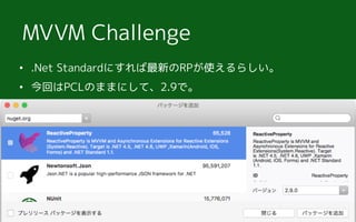 ? .Net Standardˤ¤RPʹ餷
? ؤPCLΤޤޤˤơ2.9ǡ
MVVM Challenge
 