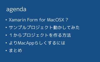 ? Xamarin Form for MacOSX ?
? ץץȄӤƤߤ
? ץȤ뷽
? Ѳ餷ˤ
? ޤȤ
agenda
 