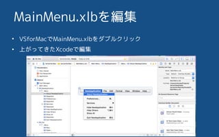 ? VSforMacMainMenu.xlb֥륯å
? ϤäƤXcodeǾ
MainMenu.xlb򾎼
 