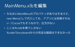 ? ʤߤMainMenuΥץѥƥϤ뤱ɡ?
new Menu()ƴ뤷Ƥ⡢ץˤϷӳ
CocoaǤ⤽ʤΤǡ˷ʤ
? Xcodeʹʤ?
Xcode/StoryboardȫȴϤǤʤä?
MainMenu.xlb򾎼
 