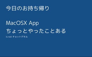 MacOSX App
äȤäȤ
is not åȥǥ
դΤ֤
 