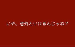 䡢Ȥ󤸤ͣ
 