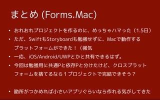 ? 줪ץȤΤˡäϥޤä1.5գ
? SwiftStoryboard㏊ˡMacǄ?
ץåȥե`बǤ
? һꡢiOS/Android/UWPȤȹФǤϤ
? ؤ㏊ä˹ͨPPȷ֤ɡץå
ե`ΤƤʤ飱ץȤYǤ
? ĤСץꤰ餤ʤݤƤ
ޤȤ (Forms.Mac)
 