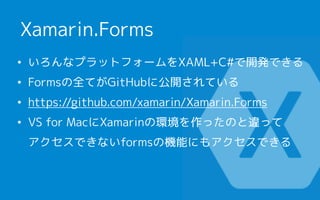 ? ʥץåȥե`XAML+C#_kǤ
? FormsȫƤGitHub˹_Ƥ
? https://github.com/xamarin/Xamarin.Forms
? VS for MacXamarinέhäΤ`ä?
ǤʤformsΙCܤˤ⥢Ǥ
Xamarin.Forms
 