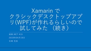 / 27
Xamarin 
饷åǥȥåץ
(WPF)餷Τ
ԇƤߤ A
1
ǖ|.NET #19
20180418
ʯ 
 