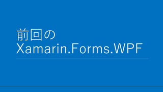 / 27
ǰؤ
Xamarin.Forms.WPF
11
 