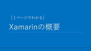 / 27
ۣک`Ǥ狼
XamarinθҪ
3
 