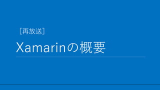 / 27
ٷͣ
XamarinθҪ
5
 