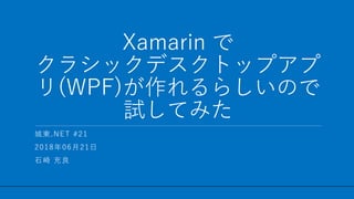 / 60
Xamarin で
クラシックデスクトップアプ
リ(WPF)が作れるらしいので
試してみた
1
城東.NET #21
2018年06月21日
石崎 充良
 