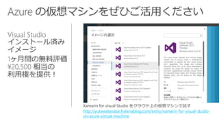 Xamarinfor visual Studio 򥯥饦Ϥ΁ޥԇ 
http://yutawatanabe.hatenablog.com/entry/xamarin-for-visual-studio- on-azure-virtual-machine  