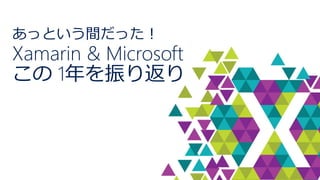 äȤgä Xamarin& Microsoft 1귵  