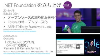 ? 
? 
? 
Xamarinand Microsoft Launch the .NET Foundationhttp://blog.xamarin.com/xamarin-and-the-.net-foundation/ 
iOS/Android ץC#/.NET _kCXamarinǌgF륯ץåȥե`_k 
http://yutawatanabe.hatenablog.com/entry/ios-android-app-csharp-dotnet-xamarin  