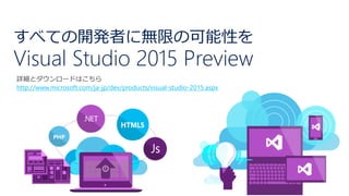 ٤Ƥ_kߤ˟oޤοԤ Visual Studio 2015 Preview 
Ԕȥ`ɤϤ 
http://www.microsoft.com/ja-jp/dev/products/visual-studio-2015.aspx  