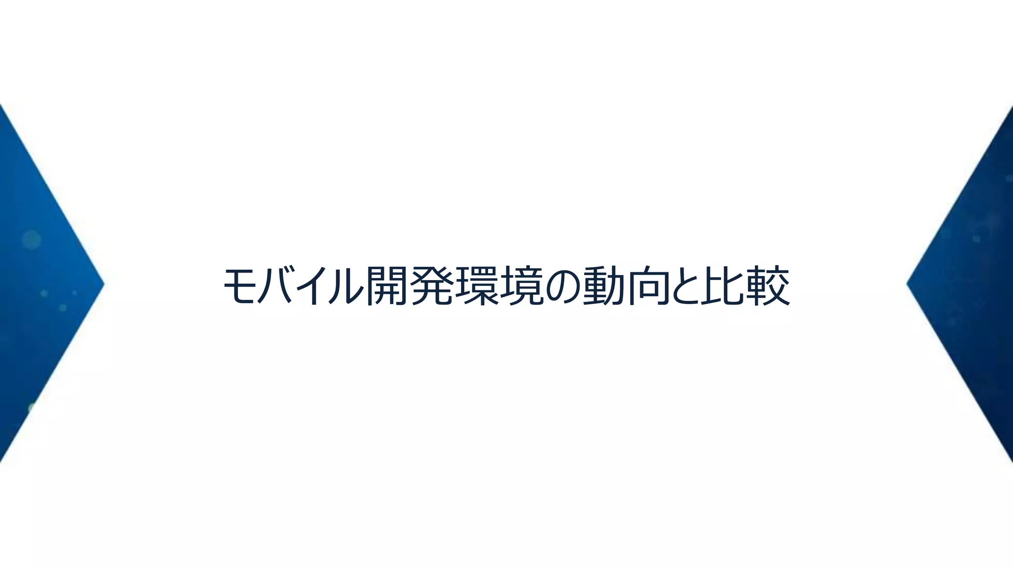 モバイル開発環境の動向と比較

 