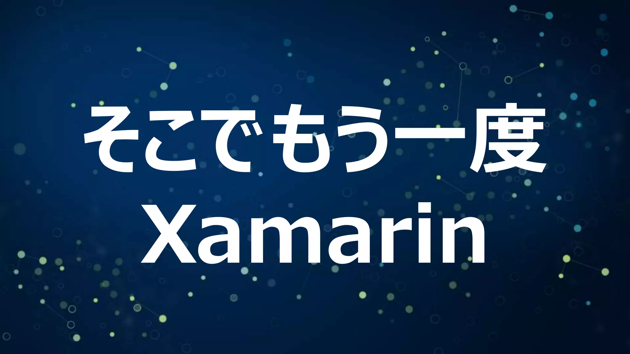 そこでもう一度
Xamarin

 