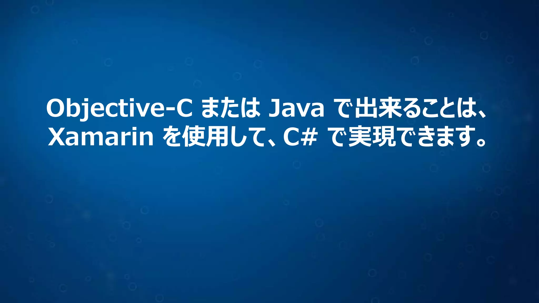 Objective-C または Java で出来ることは、
Xamarin を使用して、C# で実現できます。

 