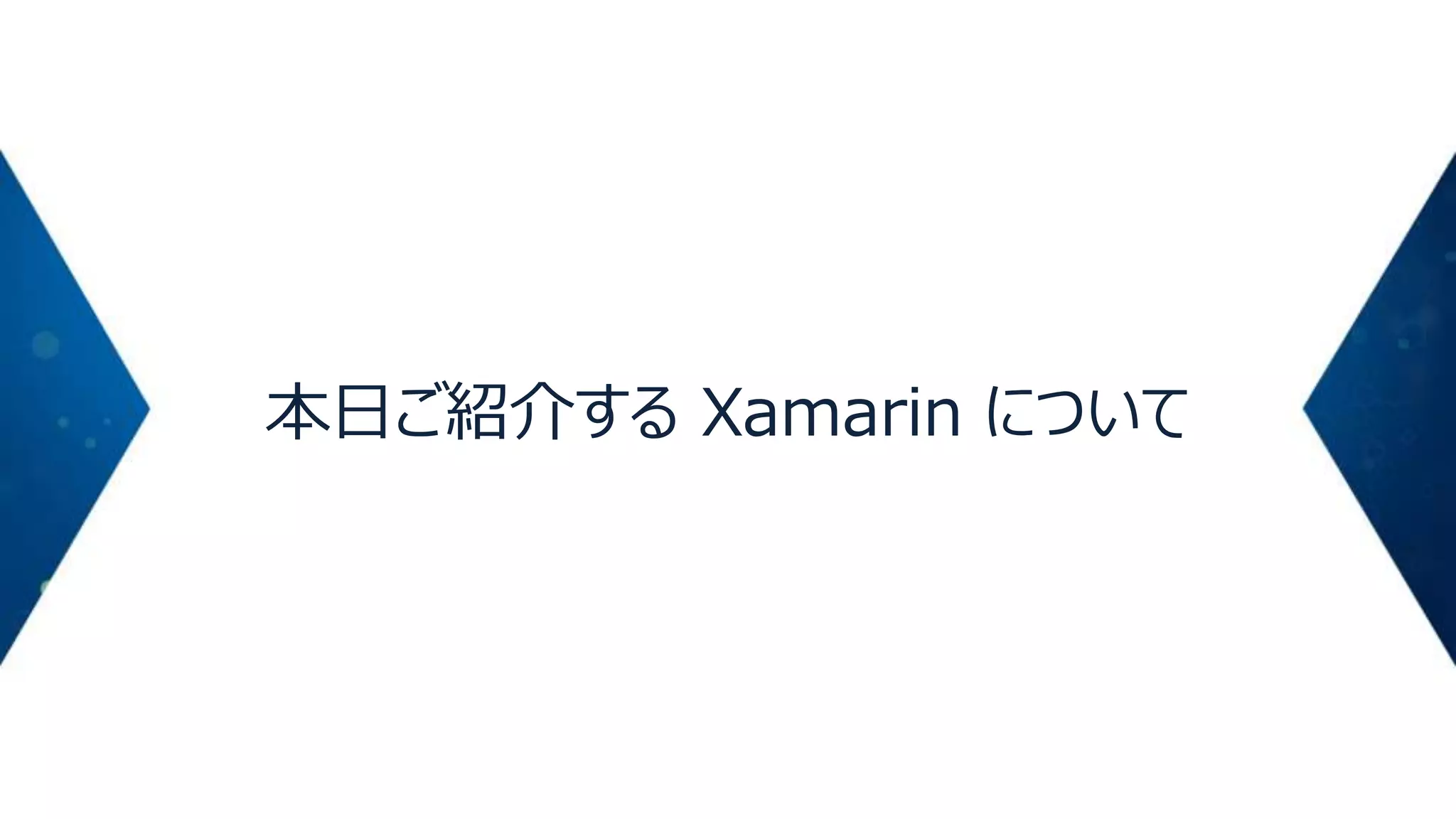本日ご紹介する Xamarin について

 