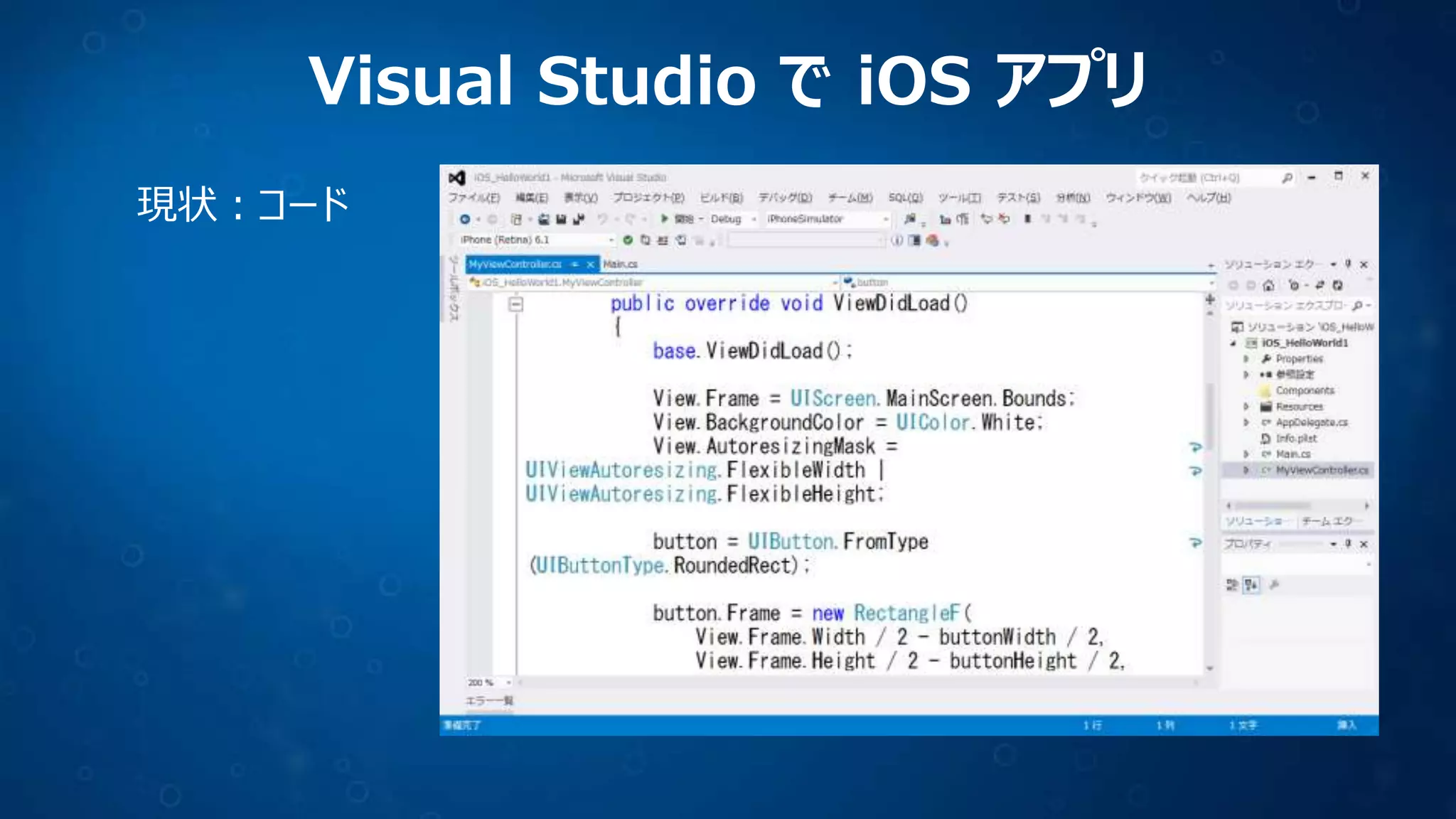 Visual Studio で iOS アプリ
現状：コード

 
